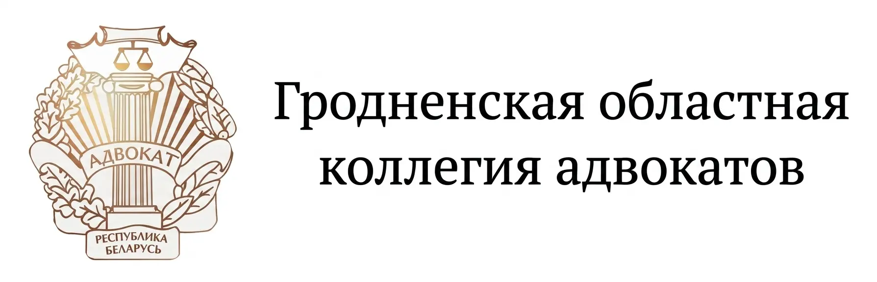 Гродненская областная коллегия адвокатов