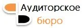 Аудиторское бюро
